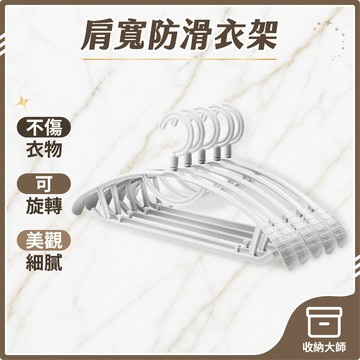 台灣現貨 可旋轉寬肩防滑衣架 無痕衣架 防滑曬衣架 可旋轉衣架 成人衣架 晾衣架 晾曬衣架 防滑衣架 塑膠衣架 收納大師