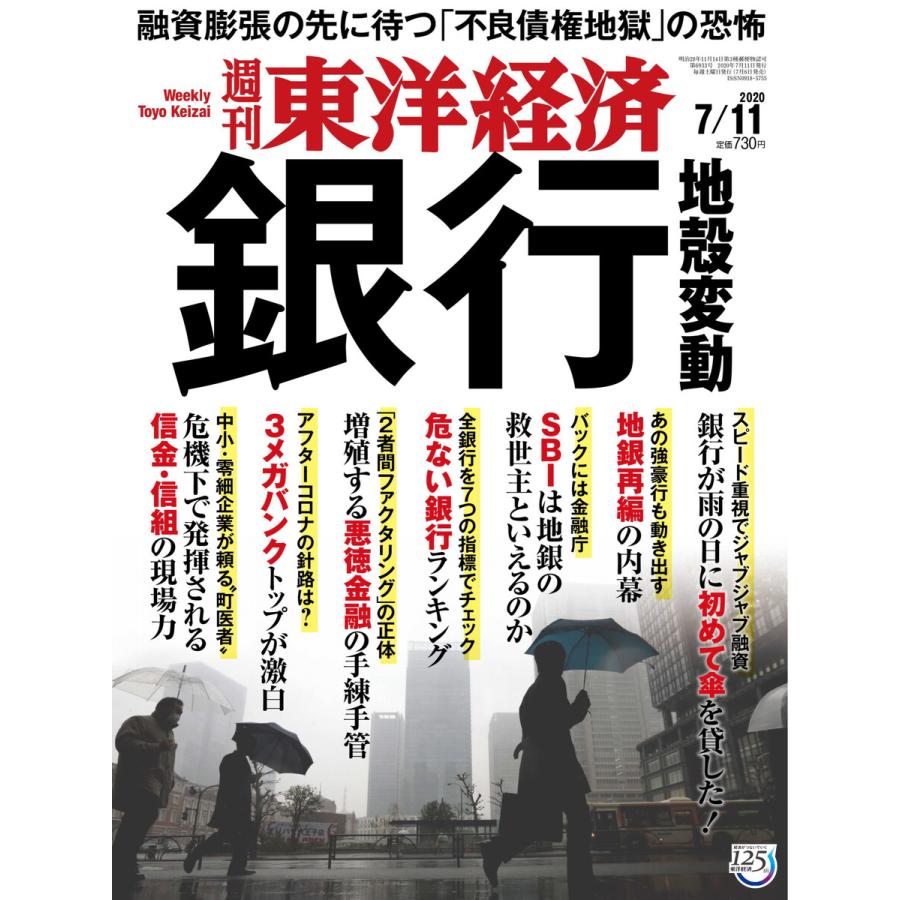 週刊東洋経済 2020年7月11日号 電子書籍版   週刊東洋経済編集部