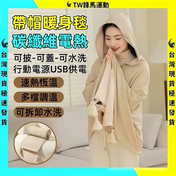 【隔日到貨💥升級石墨烯】石墨烯電熱披肩 發熱帶帽披肩 暖身毯 加熱披肩 usb電熱披肩 石墨烯發熱毯 加熱毯披肩電熱毯
