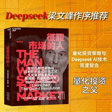 〈台灣出貨 正版書籍〉征服市場的人 量化投資之父大獎章基金創立者詹姆斯西蒙斯人物傳記