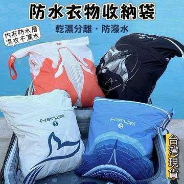 【小島生活】FRENZEL 防水衣物收納袋 乾濕分離旅行收納袋 防潑水材質 潛水收納袋 游泳包 濕衣袋 台灣現貨