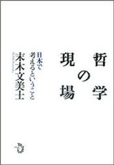 哲学の現場 日本で考えるということ