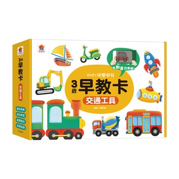 3歲早教卡：交通工具(內含21張早教卡+1片神奇膠片)