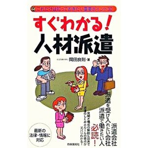 すぐわかる！人材派遣／岡田良則