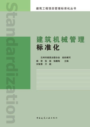 【電子書】建筑机械管理标准化