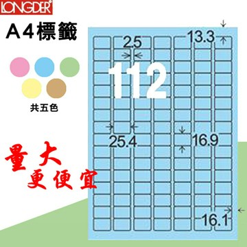 【longder龍德】112格 LD-8101-B-A 淺藍色 105張 影印 雷射 標籤 出貨 貼紙