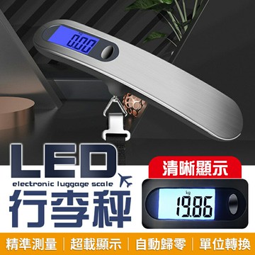 【旅行必備！單位切換】 電子行李秤 數位電子秤 旅行行李秤 手提秤 不銹鋼行李秤 包裹秤 旅行電子秤