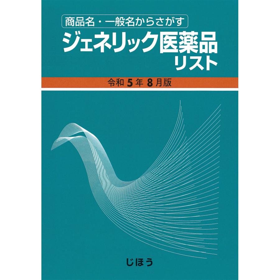 ジェネリック医薬品リスト 商品名・一般名からさがす 令和5年8月版 医薬情報研究所 制作