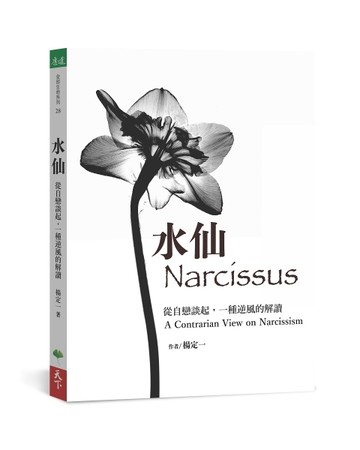 水仙︰從自戀談起，一種逆風的解讀[二手書_近全新]