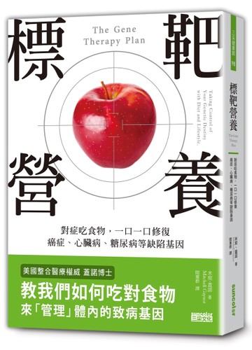 標靶營養：對症吃食物，一口一口修復癌症、心臟病、糖尿病等缺陷基因[二手書_良好]