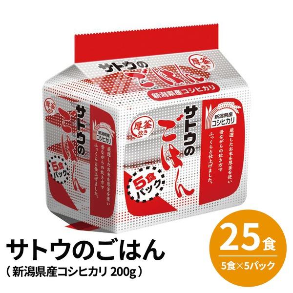 （まとめ）サトウのごはん （25食：5食×5パック）新潟県産コシヒカリ 200g〔代引不可〕 |b04