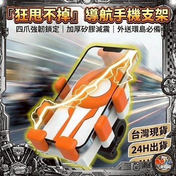 【超級支架❎氣囊支架】狂甩不掉！強力減震 車用手機架 鷹爪自動鎖死 外送導航神器 360°旋轉 厚殼可用 防震支架 機車