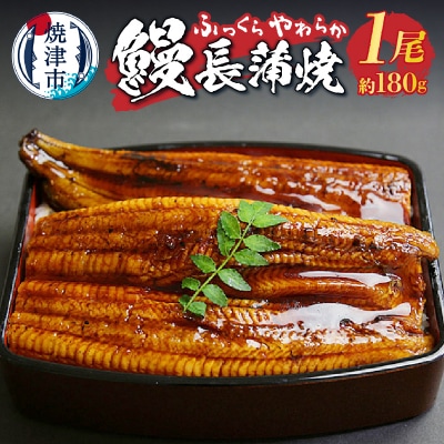 鰻 長 蒲焼 1尾 約180g(a12-084)