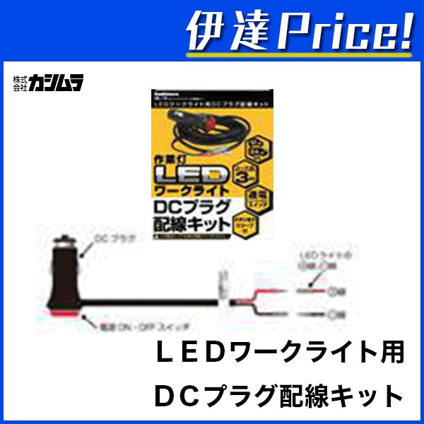 カシムラ Ledワークライト用dcプラグ配線キット Ml 15 L 通販 Lineポイント最大0 5 Get Lineショッピング