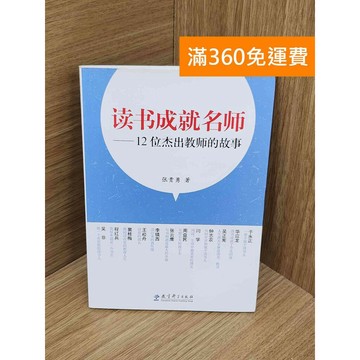 【雷根360免運】【送贈品】#有劃記 讀書成就名師--12位傑出教師的故事  #七成新【PJF1167】