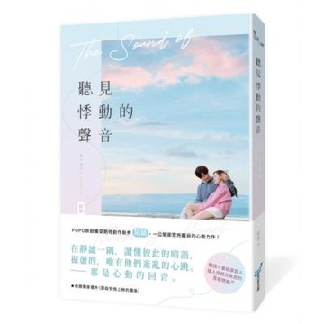 聽見悸動的聲音(一公開即眾所矚目的心動力作！聽損Ｘ重組家庭Ｘ讓人怦然又焦急的青春戀曲)【城邦讀書花園】