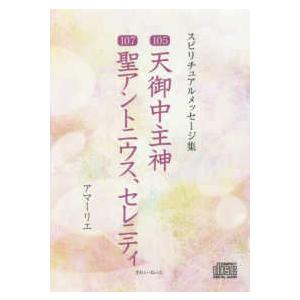 ＜ＣＤ＞　スピリチュアルメッセージ集  １０５天御中主神／１０７聖アントニウス、セレニティ