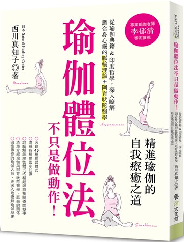 瑜伽體位法不只是做動作！ 從瑜伽典籍＆印度哲學，深入瞭解調合身心靈的脈輪理論+阿育吠陀醫學，精進瑜伽的自我療癒之道。
