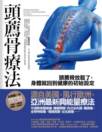 頭薦骨療法：頭薦骨放鬆了，身體就回到健康的初始設定[二手書_良好]