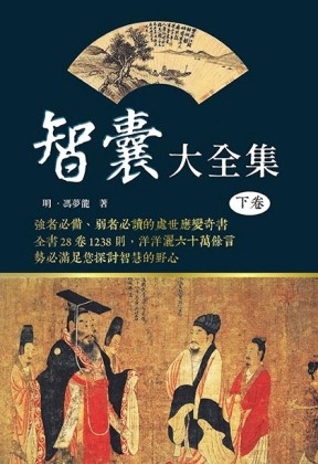 智囊大全集（下卷）[二手書_全新]