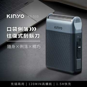 KINYO USB充電式口袋型電動刮鬍刀