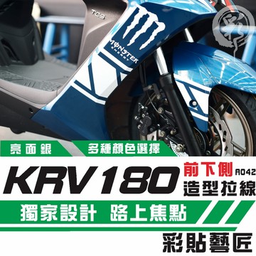 彩貼藝匠 Roma GT／KRV MOTO／NERO 180 H殼 拉線A042（一對）3M反光貼紙 螢光貼 拉線設計