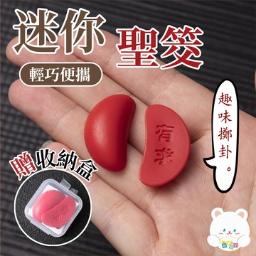 現貨🏆隔日到貨 創意迷你聖杯 迷你聖杯 有求必應聖杯 茭杯閩南信杯 擲杯問拜拜 擲杯桌面擺件 紅色茭杯 擺件 文化紀念品