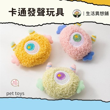 狗狗玩具 寵物玩具 狗玩具 小狗玩具 耐咬狗玩具 發聲玩具 可愛大眼 卡通發聲玩具 狗玩具耐咬