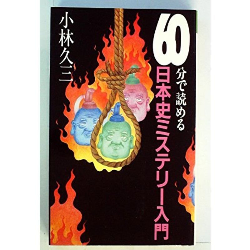 60分で読める日本史ミステリー入門 (1983年) (Futaba books)