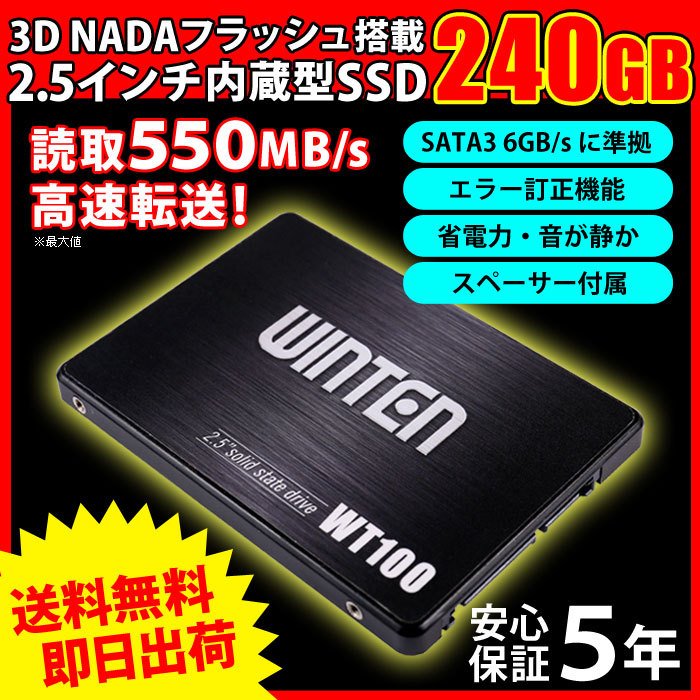 SSD 240GB【5年保証 スペーサー付 送料無料 即日出荷】安心のWintenブランド WT100-SSD-240GB SATA3 6Gbps  3D NANDフラッシュ搭載 内蔵型SSD 240G 240 5585 通販 LINEポイント最大1.0%GET | LINEショッピング