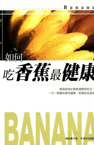 【電子書】如何吃香蕉最健康