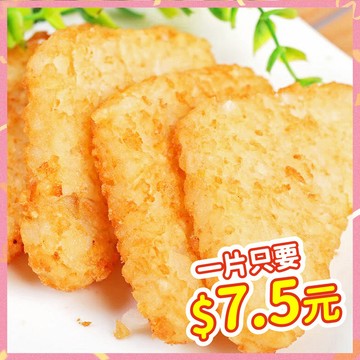 三角薯餅 (10片/270-285g±10%/包)【海產教父】