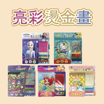 [說書客] 亮彩燙金畫：酷洛米/Hello Kitty/迪士尼公主/冰雪奇緣/波力 京甫 手眼協調 專注力 創造力 想象力 發揮藝術