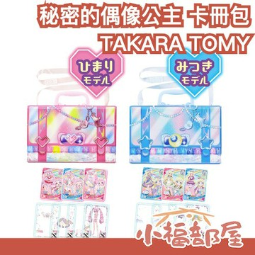 日本 TAKARA TOMY 秘密的偶像公主 卡冊包 秘密星光偶像 青空向日 星川未月 鈴風紬 一條寺櫻二階堂環三葉愛梨【小福部屋】
