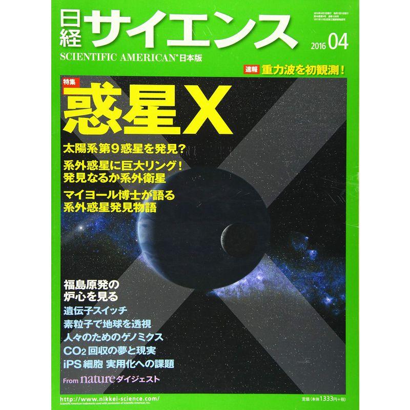 日経サイエンス2016年4月号