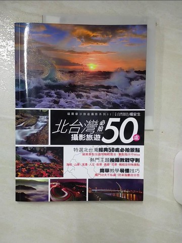 【書寶二手書T9／攝影_UH9】北台灣攝影旅遊必拍50處_楊安生