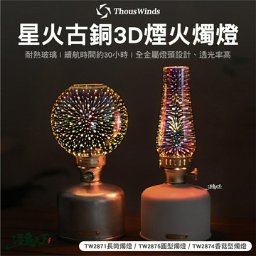 Thous Winds 星火古銅3D煙火燭燈 長筒燭燈 香菇型燭燈 圓型燭燈 瓦斯燈 燈具 燭燈 露營