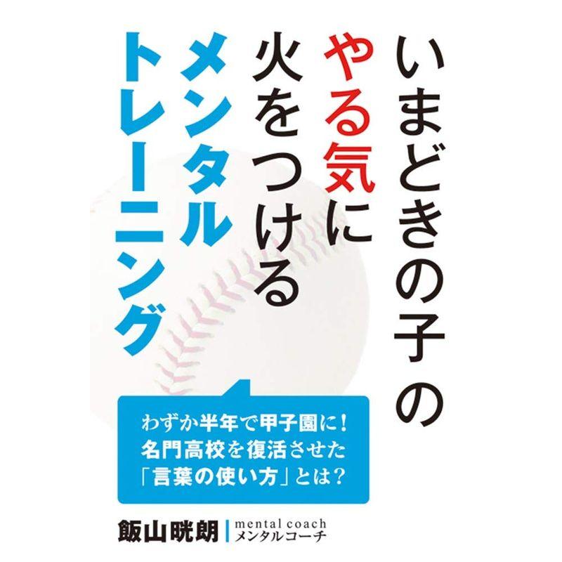 いまどきの子のやる気に火をつけるメンタルトレーニング