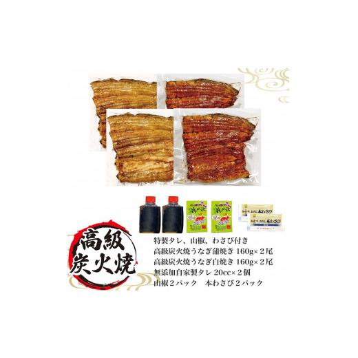 ふるさと納税 茨城県 古河市 AT06_うなぎ蒲焼き白焼きセット（蒲焼き：１６０ｇ×２・白焼き：１６０ｇ×２）