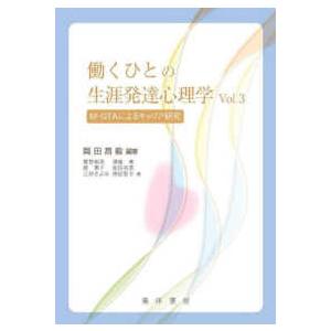 働くひとの生涯発達心理〈Ｖｏｌ．３〉Ｍ‐ＧＴＡによるキャリア研究