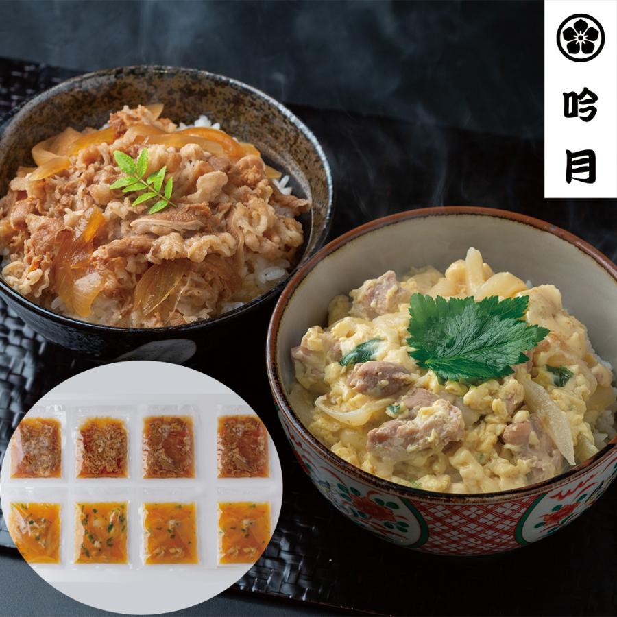 徳島 「吟月」 簡単ふんわり親子丼と牛丼の具 親子丼の具150g×4、牛丼の具120g×4 計8食 