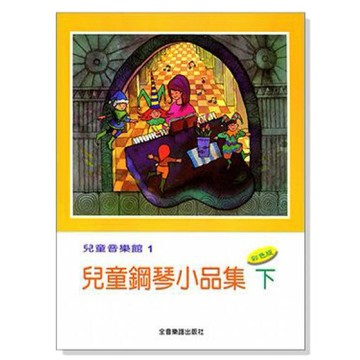 P164 兒童鋼琴小品集【下】--兒童音樂館1 洋娃娃之夢 藍色多瑙河 小叮噹的店