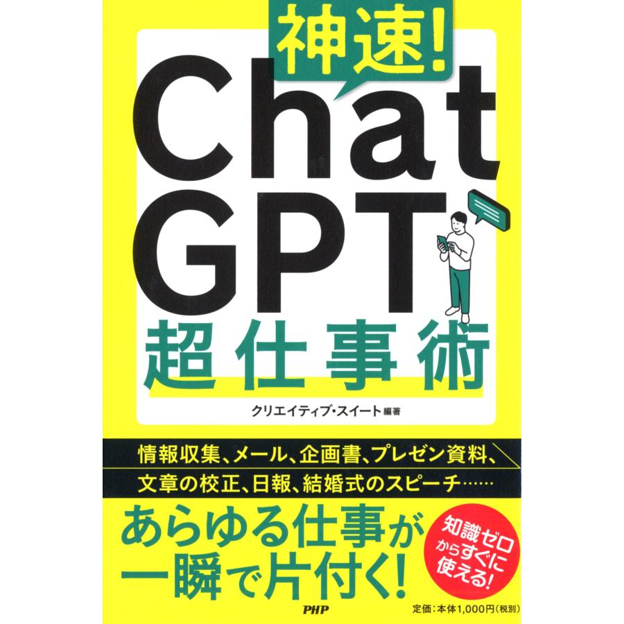 神速 Chat GPT超仕事術