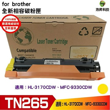 Hsp for TN265 TN-265 黃色 相容碳粉匣 適用 HL-3170CDW/MFC-9330CDW｜APP下單享6%點數回饋