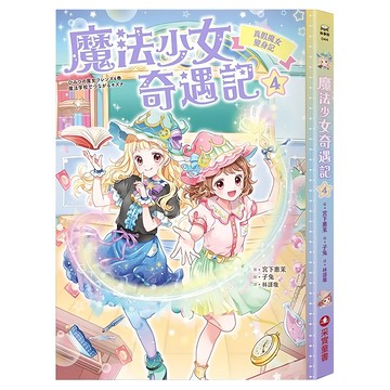 真假魔女變身記  宮下惠茉  魔法少女奇遇記4  采實文化