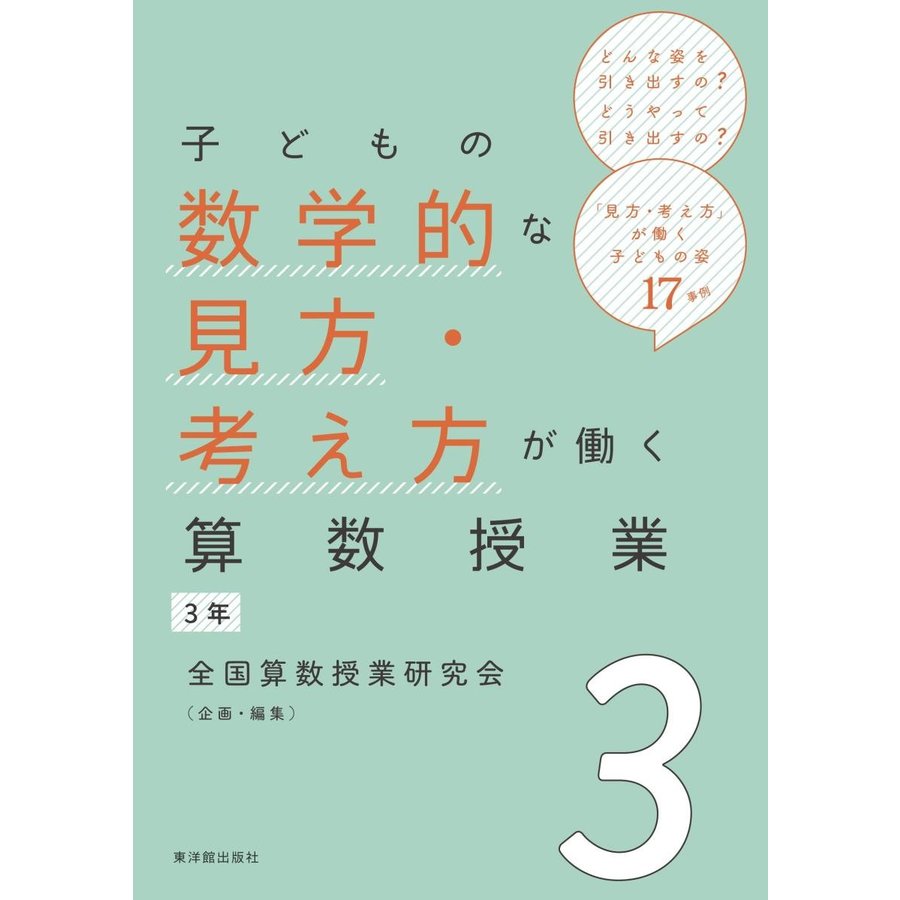 子どもの数学的な見方・考え方が働く算数授業 3年