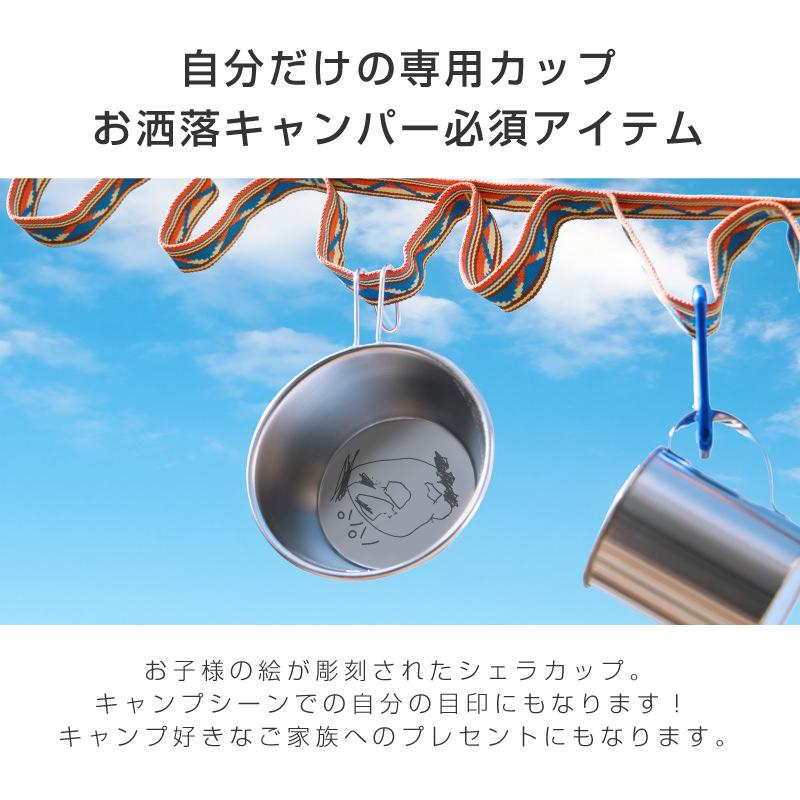 クリスマス シェラカップ 名入れ ステンレス 誕生日 日本製 実用的 収納袋付き スタッキング 名入れ おえかき シェラカップ