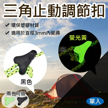 攝彩@三角止動調節扣 單入 露營營繩扣 3mm孔 戶外露營 帳篷配件 帳棚營繩調節 塑膠鬆緊扣 多功能止滑風繩扣【全壘打★APP下單 跨店最高20%點數回饋!!】