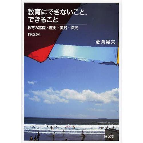 教育にできないこと,できること 教育の基礎・歴史・実践・探究