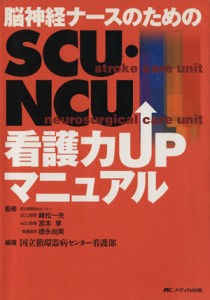  ＳＣＵ・ＮＣＵ看護力ＵＰマニュアル／峰松一夫(著者),宮本享(著者)